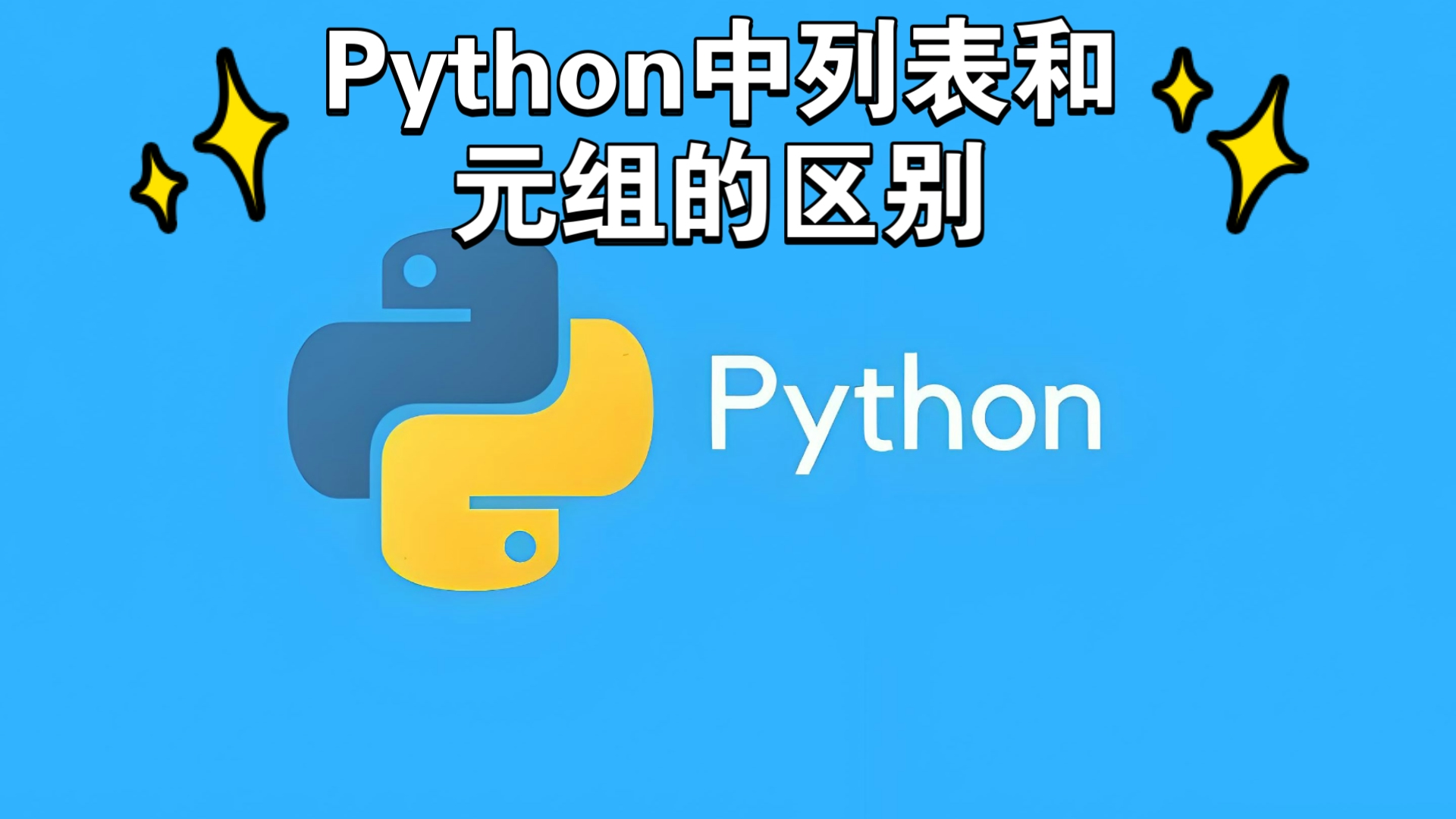 Python中列表和元组的区别