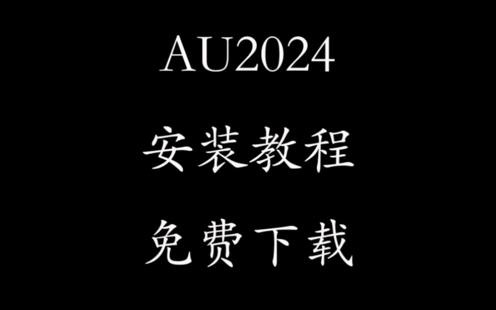 Adobe Audition 2024音频剪辑软件安装教程,免费下载安装!#AU2024 #audition永久免费版 #au音频处理哔哩哔哩bilibili