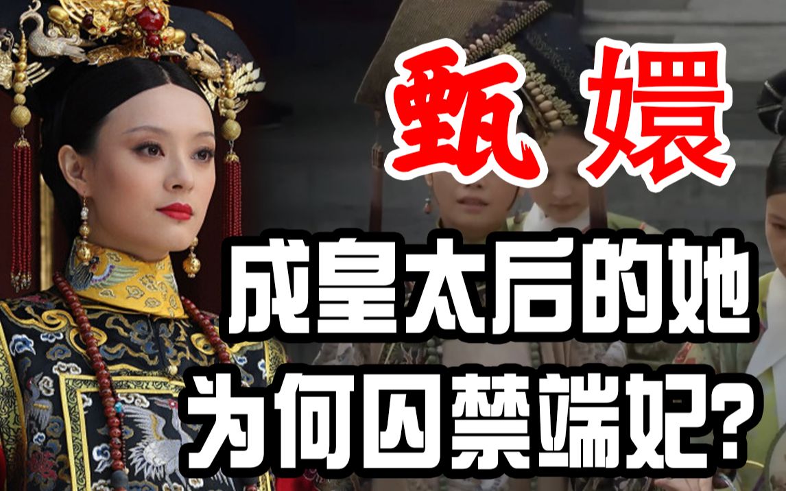 [图]过河拆桥？甄嬛坐上皇太后之位后，为何立马将端妃囚禁起来？