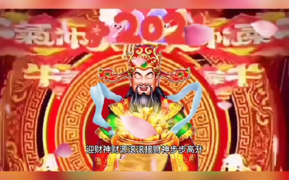 [图]新年拜年祝福歌曲《喜气洋洋财神到》