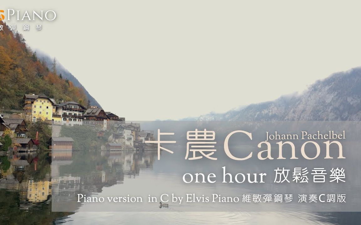 [图]卡农 Canon｜One hour 一小时放松音乐｜