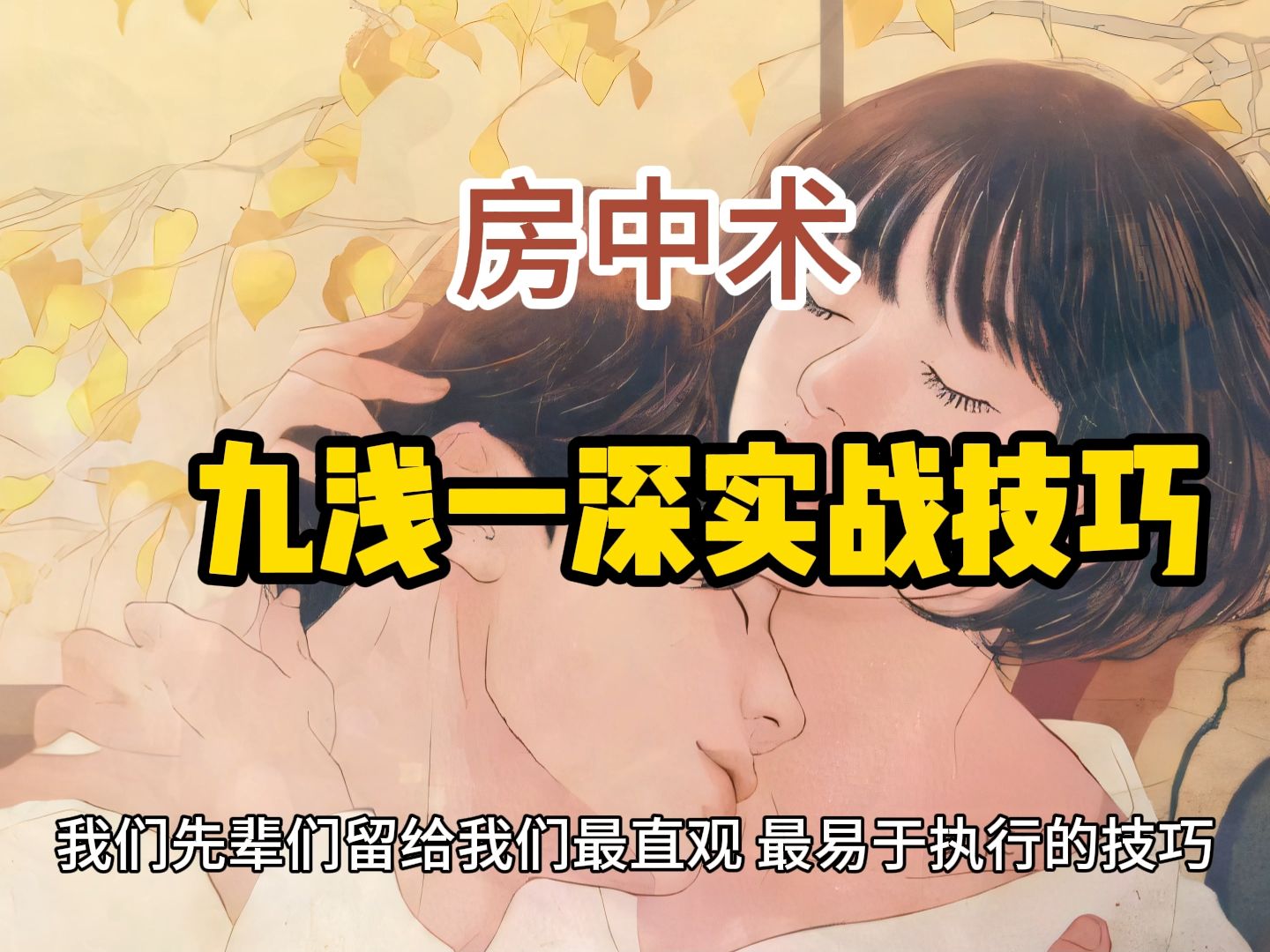 九浅一深技巧,短时间的朋友一定要多加练习,在实战中利用九浅一深高频