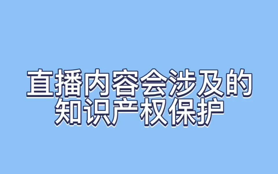 [图]【玖略】直播电商中的知识产权保护——直播内容会涉及的知识产权保护