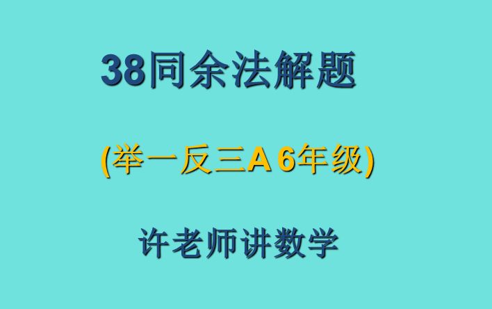 38同余法解题(举一反三6年级)A哔哩哔哩bilibili