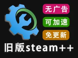 Télécharger la video: 我为什么用旧版steam++