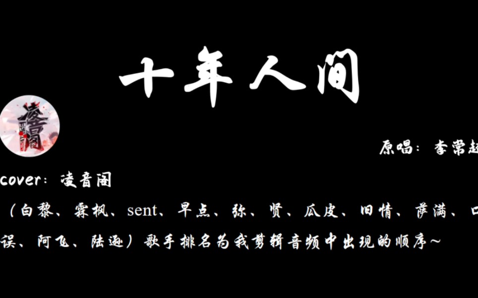 凌音阁12人伪合唱——《十年人间》谁懂,这首歌啊啊啊啊啊啊!