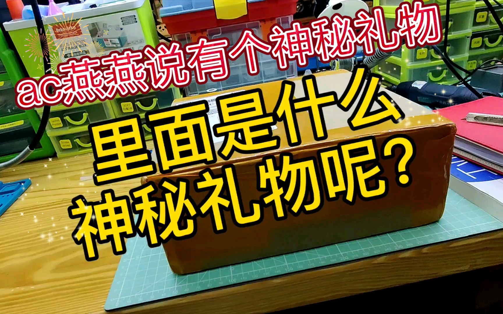 [图]据说有个神秘礼物，也不告诉是个啥，拆出来看看吧