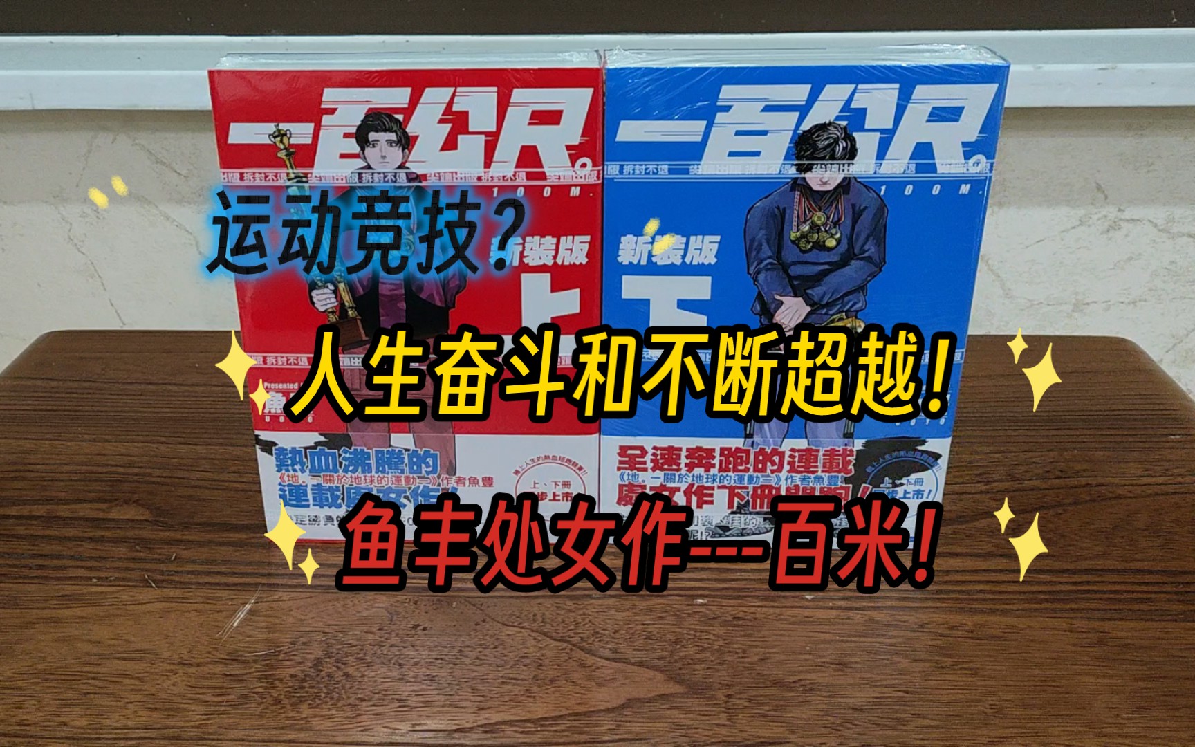 【漫画分享】《一百公尺》百米!鱼丰出道之作,关于地球的运动的姐妹作!哔哩哔哩bilibili