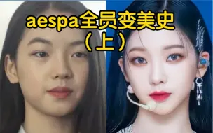 Télécharger la video: aespa全员颜值逆袭史！看看谁的美商高？