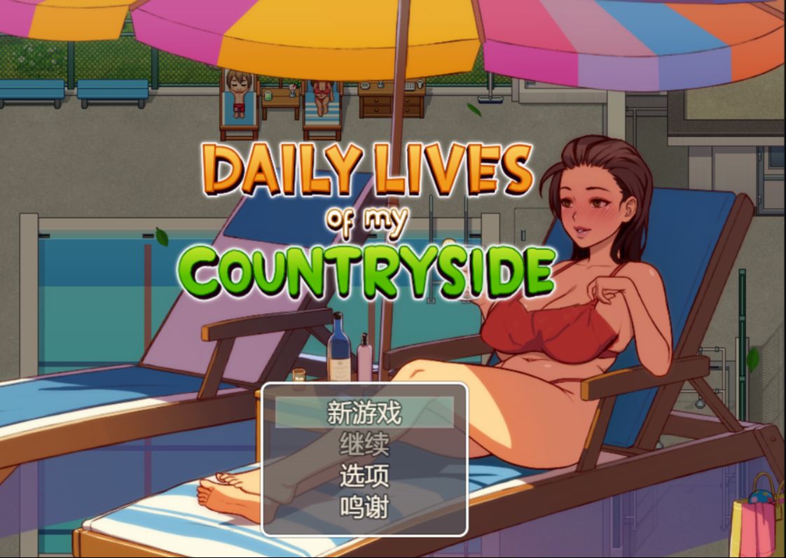 [图]我的乡村日常生活 Daily Lives of My Countryside V0.3.1 AI汉化