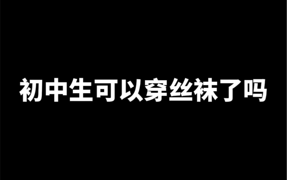 初中生可以穿丝袜了吗哔哩哔哩bilibili