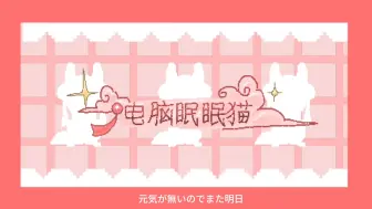 Download Video: ［雨世界oc］-电脑眠眠猫-