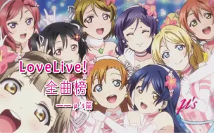 Tải video: 缪斯的歌你还能记住多少？——LoveLive!全曲榜μ's篇