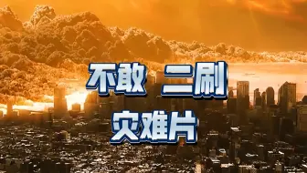 Descargar video: 推荐三部好看的灾难电影 看完令我长时间难以平静