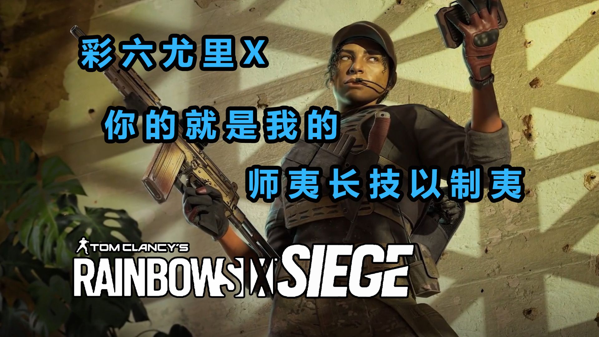 【彩虹六号】brava:无所谓,我的脑车会出手