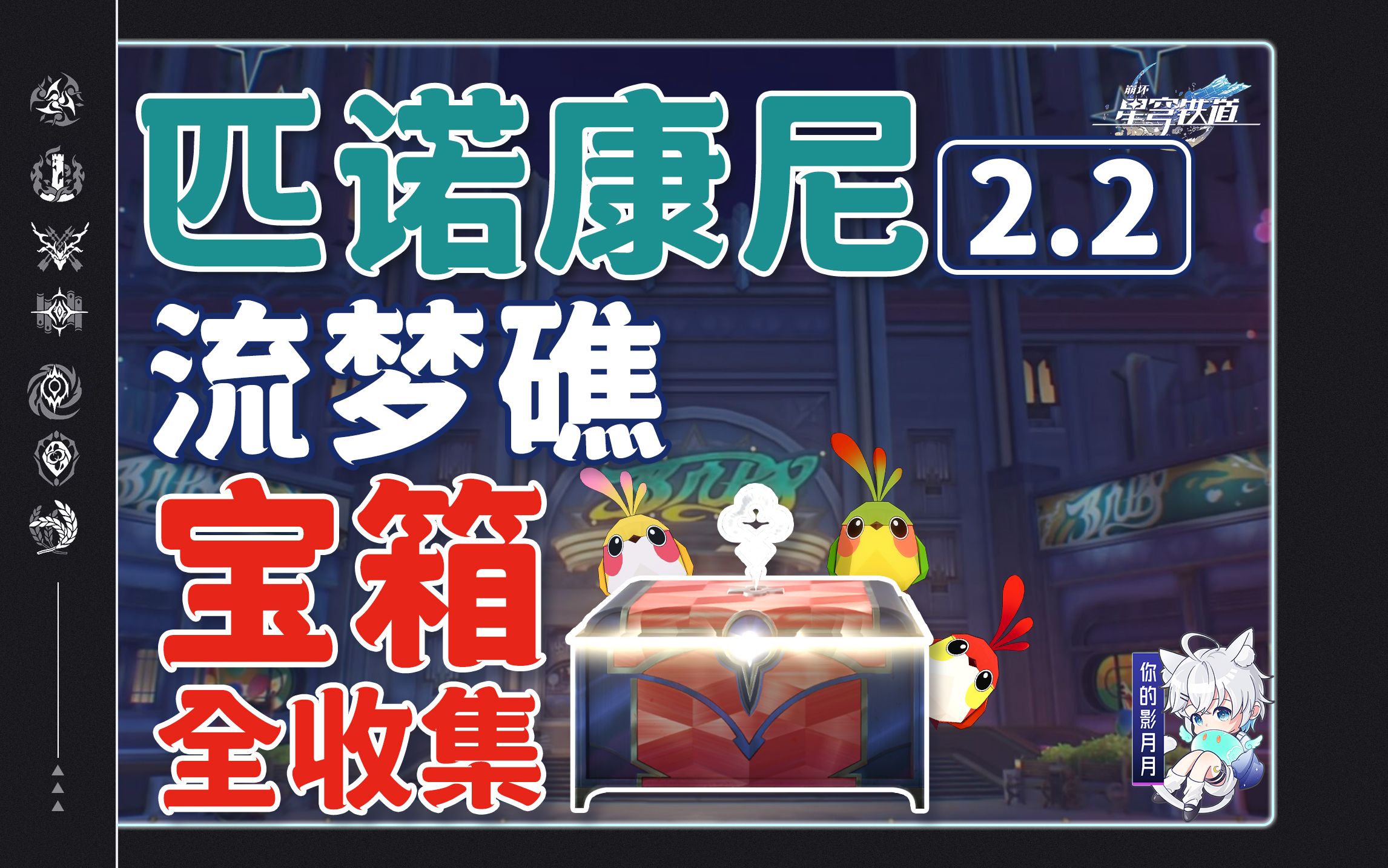 [图]【星穹铁道2.2新增宝箱全收集】流梦礁/苏乐达热砂海选会场/匹诺康尼大剧院/战利品/折纸小鸟/解密/扑满/王下一桶/金表钞/全网最贴心的星穹铁道宝箱攻略