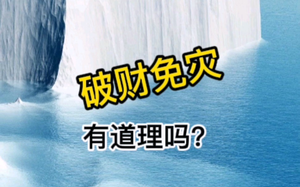 破财免灾有道理吗?2021年什么人克财?哔哩哔哩bilibili