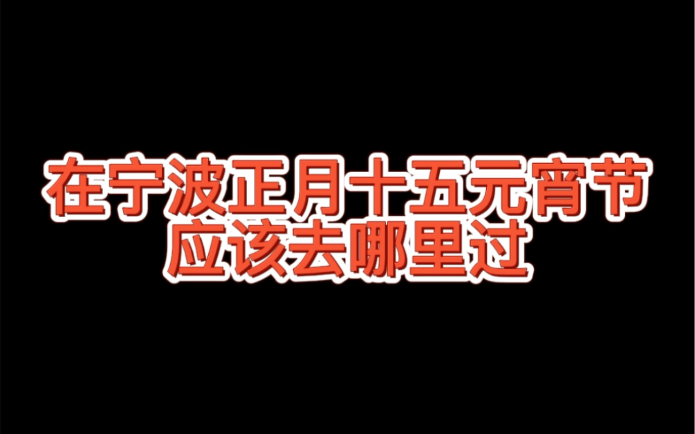 [图]在宁波正月十五元宵节应该去哪里过？