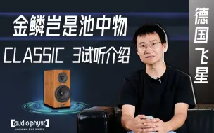 Download Video: 金鳞岂是池中物——德国 Audio Physic 飞星 Classic 3 试听介绍