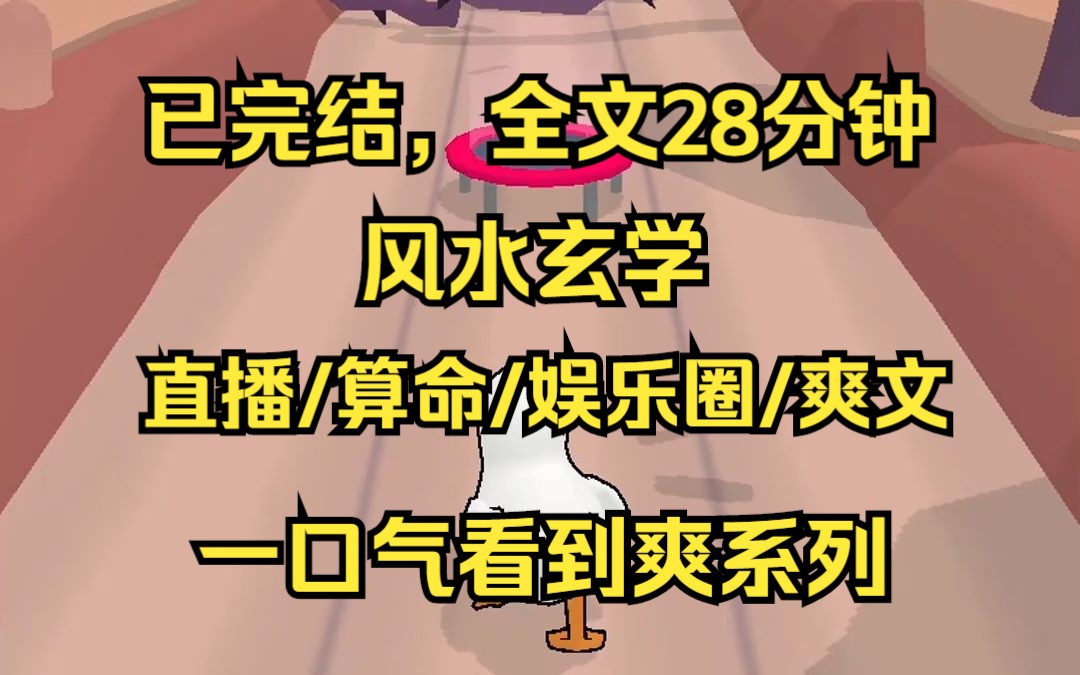 (已完结)风水玄学/直播/算命/娱乐圈/爽文 全文28分钟 一口气看完哔哩哔哩bilibili