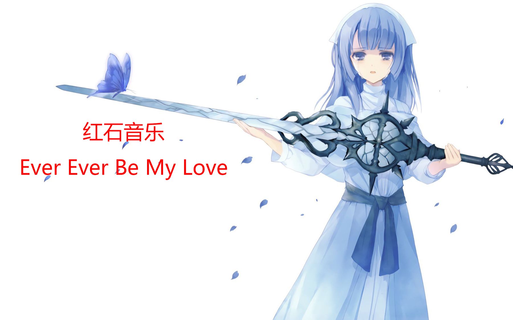 [图]红石音乐Ever Be My Love