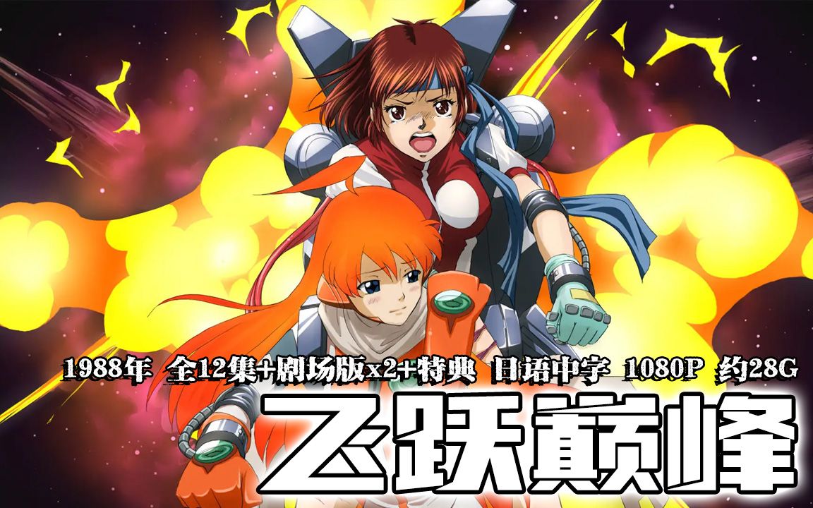 【动漫推荐】穿越万年的爱,美少女友情与信念大作—《飞跃巅峰》