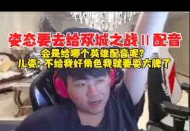 Video herunterladen: 姿态：明天去给双城之战第二季配音，不给我好的角色，我就要当场耍大牌了