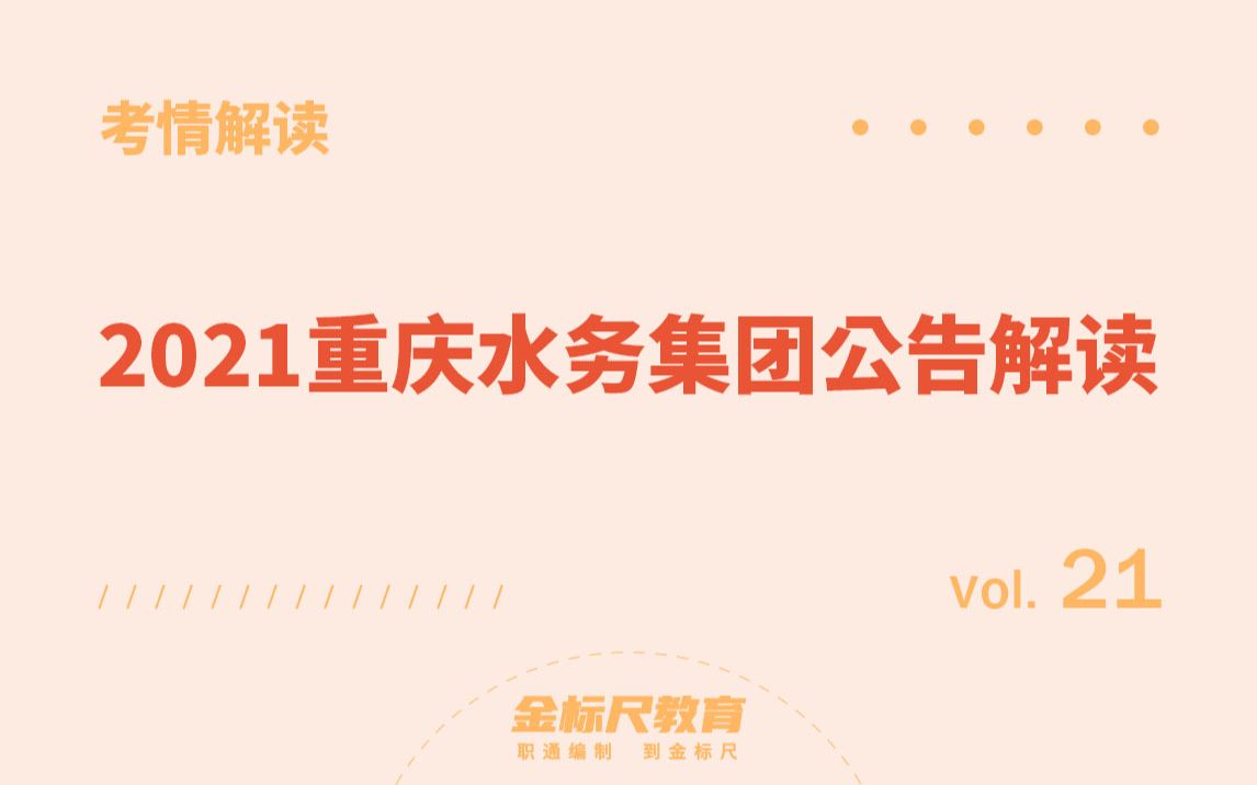 【考情解读21】2021重庆水务集团公告解读峰会(下)哔哩哔哩bilibili