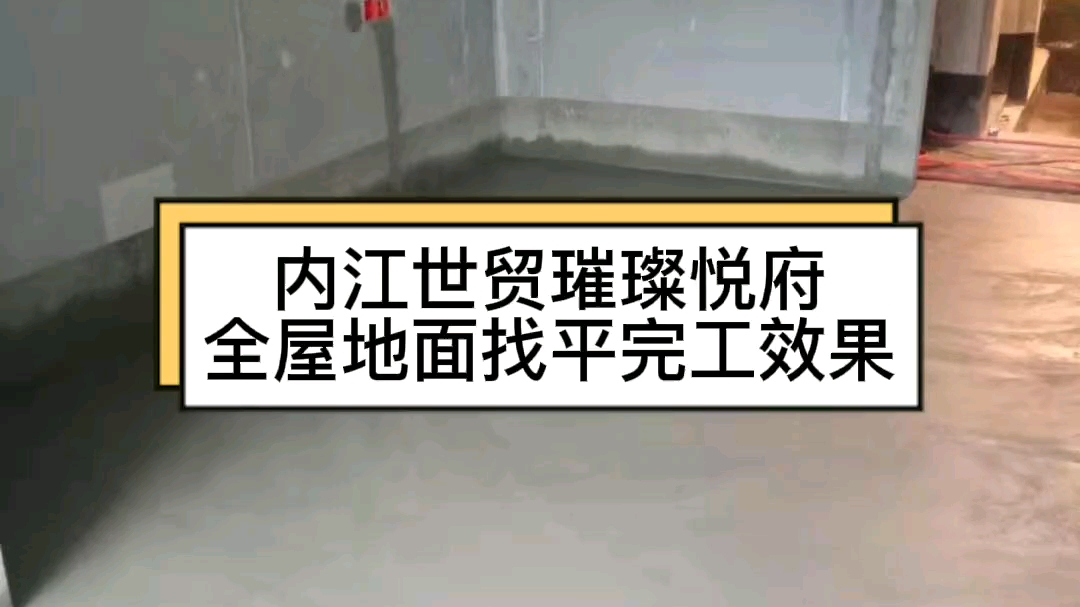 内江世贸璀璨悦府,新房装修,全屋地面找平完工效果,洒水养护23天,就可进行下步施工了.#地面找平 #记录装修过程#内江装修设计哪家好哔哩哔哩...