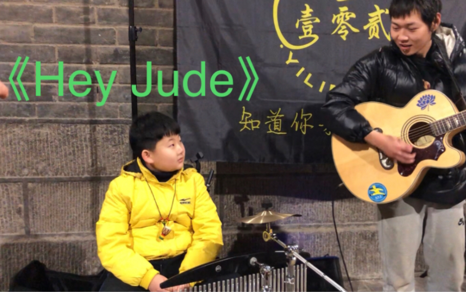 [图]和小朋友鼓手翻唱披头士《Hey Jude》经典不分年龄，后面的拍手莫名感动