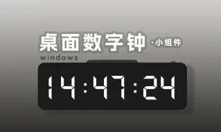 Download Video: 一款 Windows 桌面数字电子时钟，仿二极管显示效果。