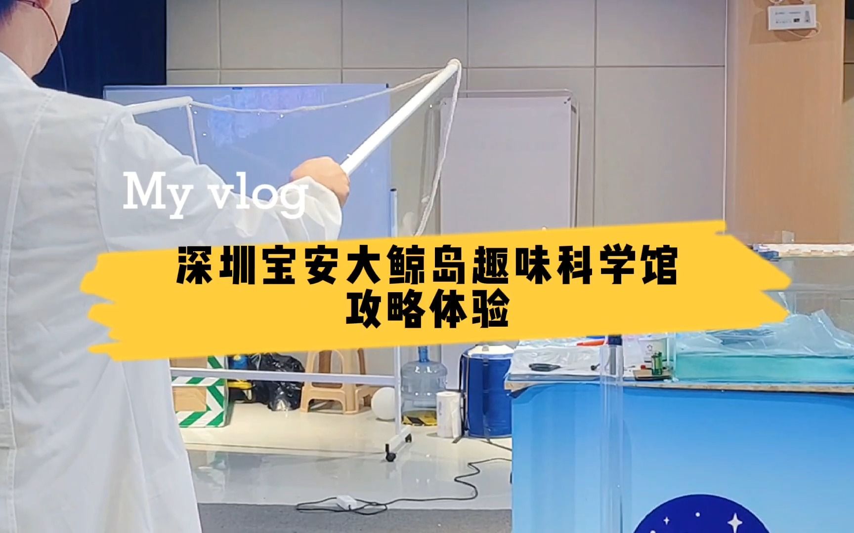 想不到深圳宝安,隐藏这么一家趣味科学馆,简直是小朋友们的天堂哔哩哔哩bilibili