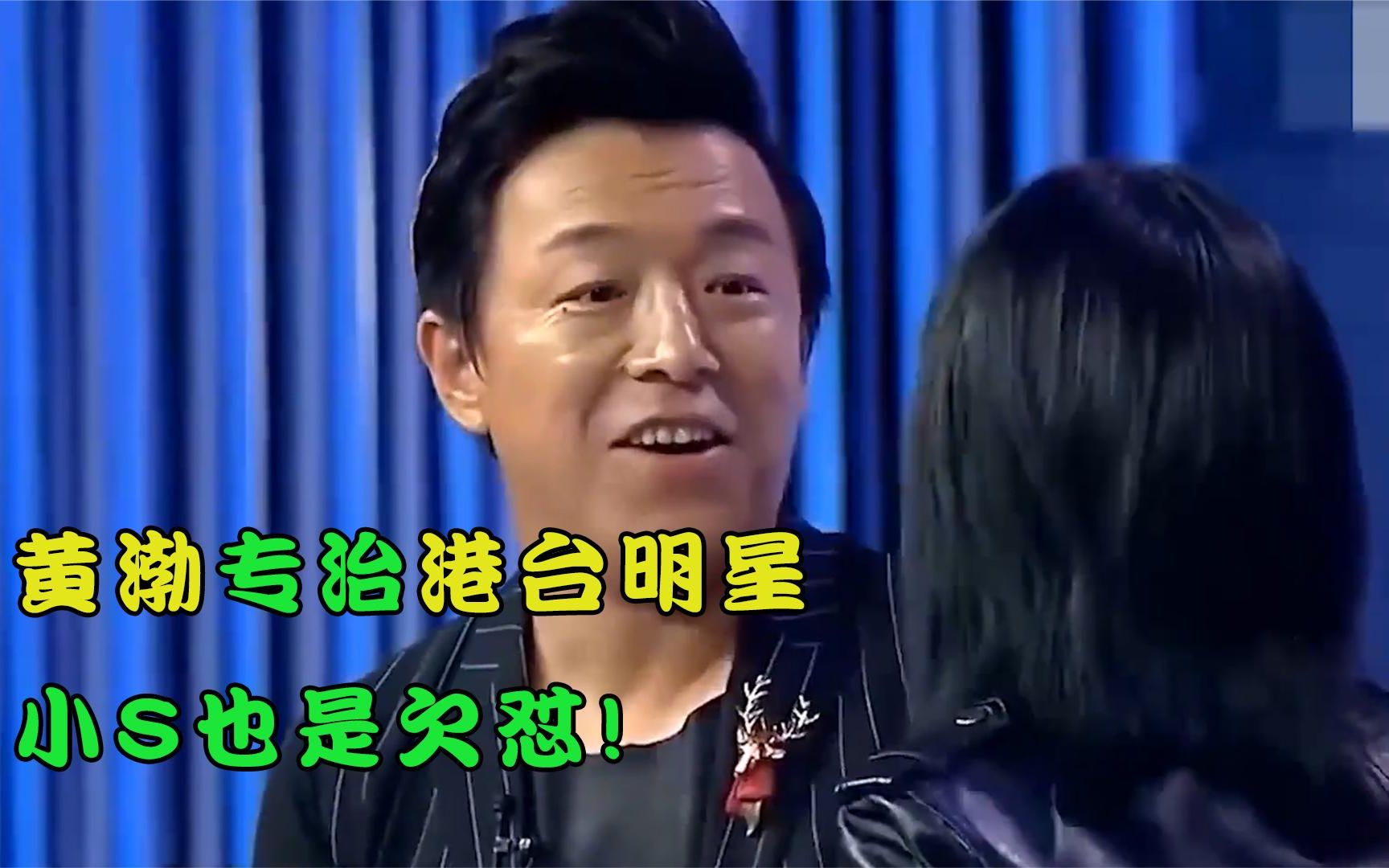 黄渤专治港台明星:一句话呛得蔡康永哑口无言,还有小s也是欠怼