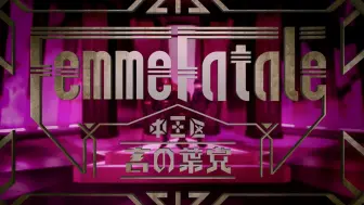 Femme Fatale フェイズ Mv 哔哩哔哩 つロ干杯 Bilibili