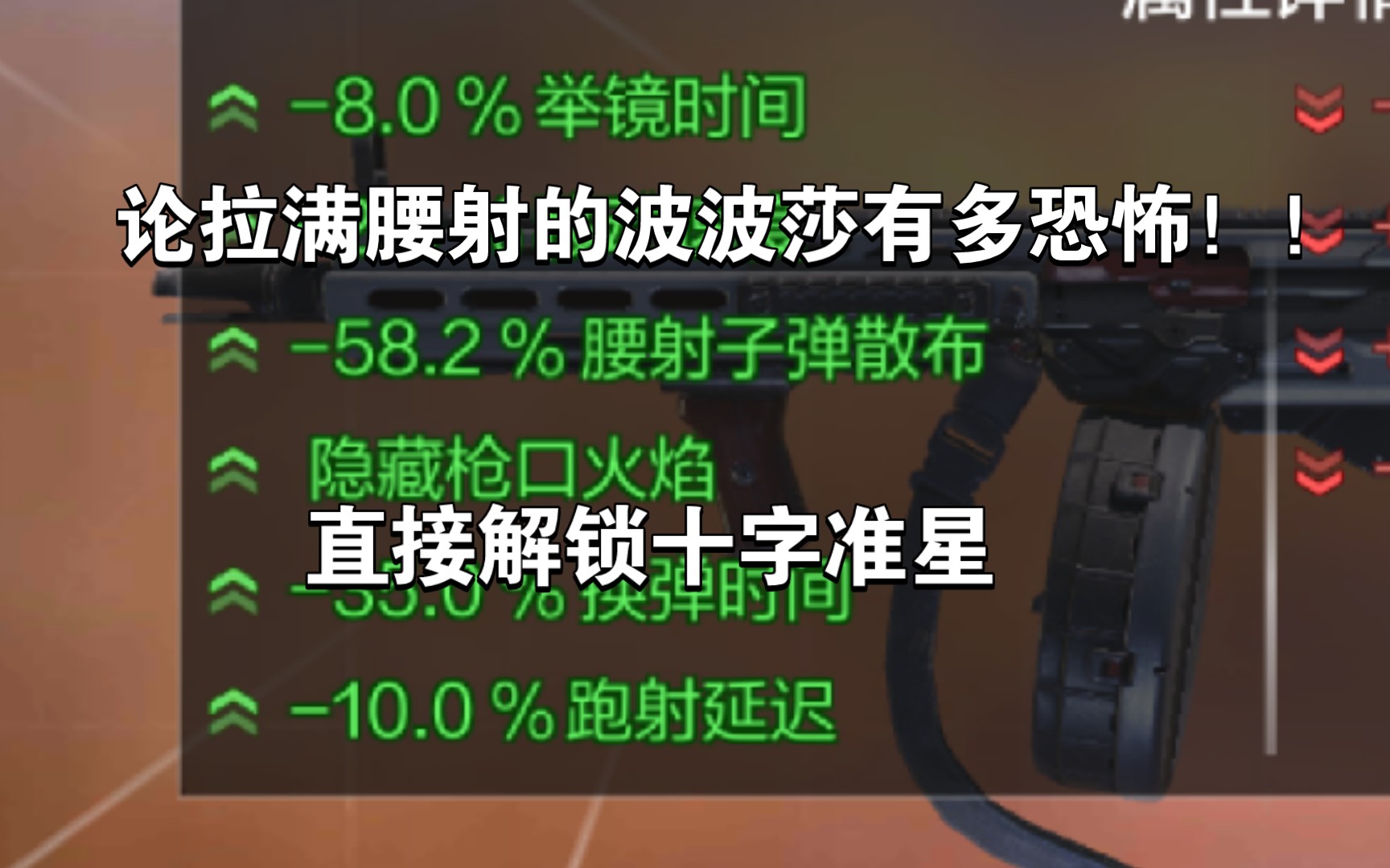 直接解锁十字准星,论拉满腰射的波波莎有多恐怖!!【使命召唤手游】使命召唤手游情报