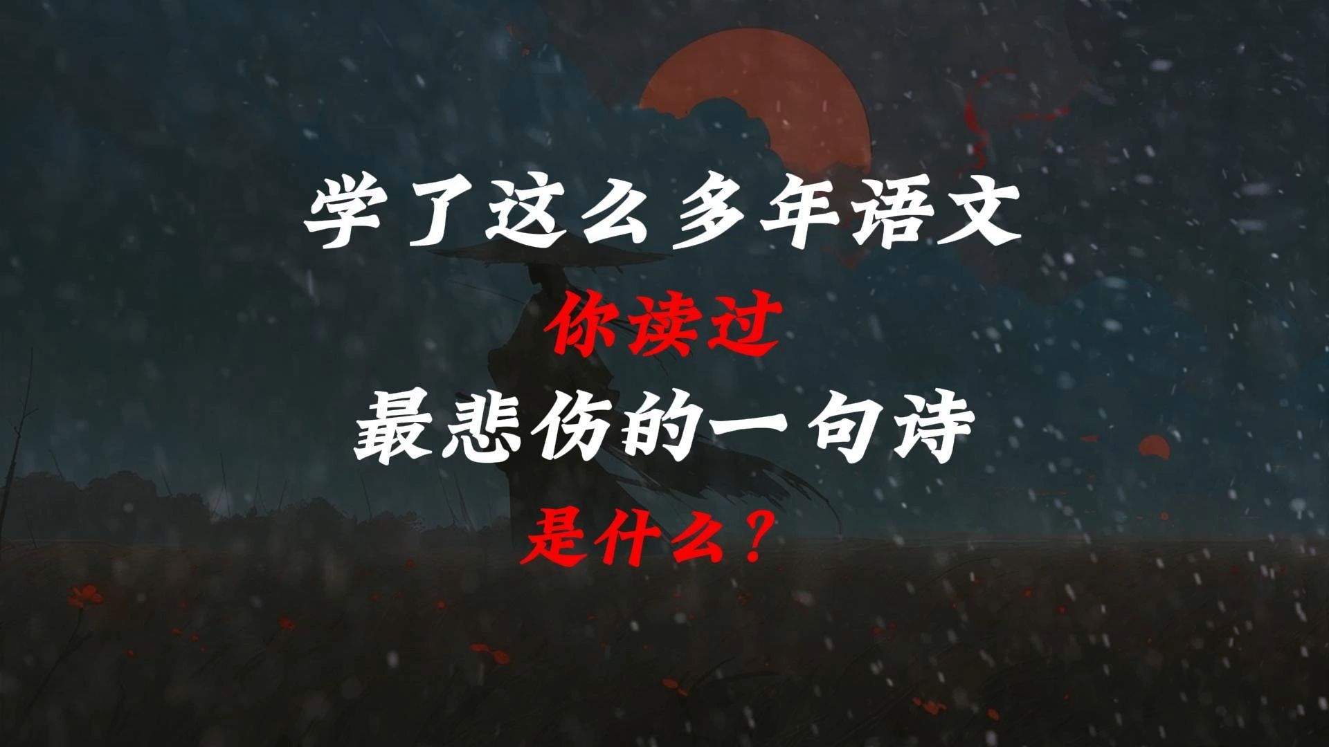 “可怜无定河边骨,犹是春闺梦里人”||你读过最“悲伤”的一句诗是什么?哔哩哔哩bilibili