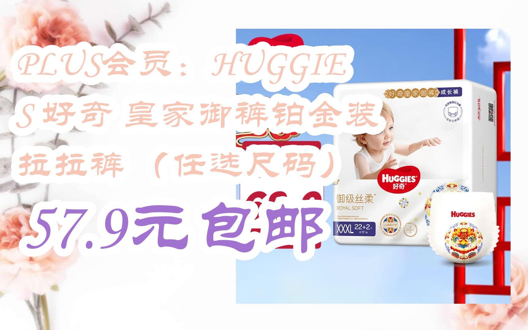 【抢购价】plus会员:huggies 好奇 皇家御裤铂金装 拉拉裤 (任选尺码)