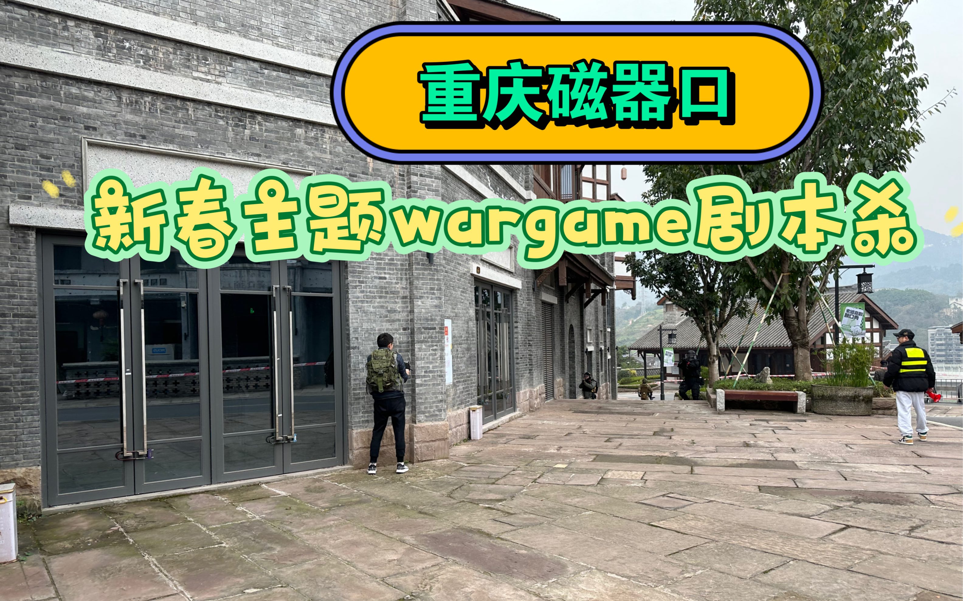 023地区,这次我们和磁器口合作,来一场新春主题wargame剧本杀哔哩哔哩bilibili