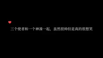 下载视频: 三个使者和一个神凑一起，虽然很帅但是真的很想笑