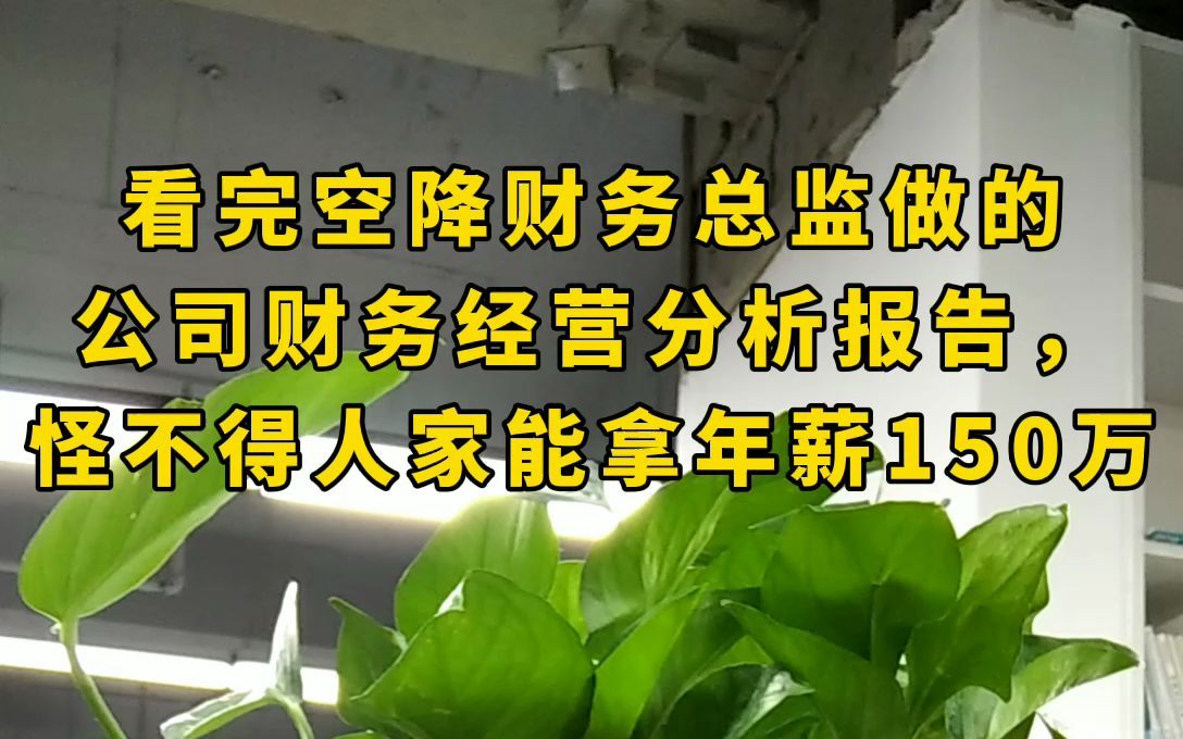 [图]看完空降财务总监做的公司财务经营分析报告，怪不得人家能拿年薪150万！