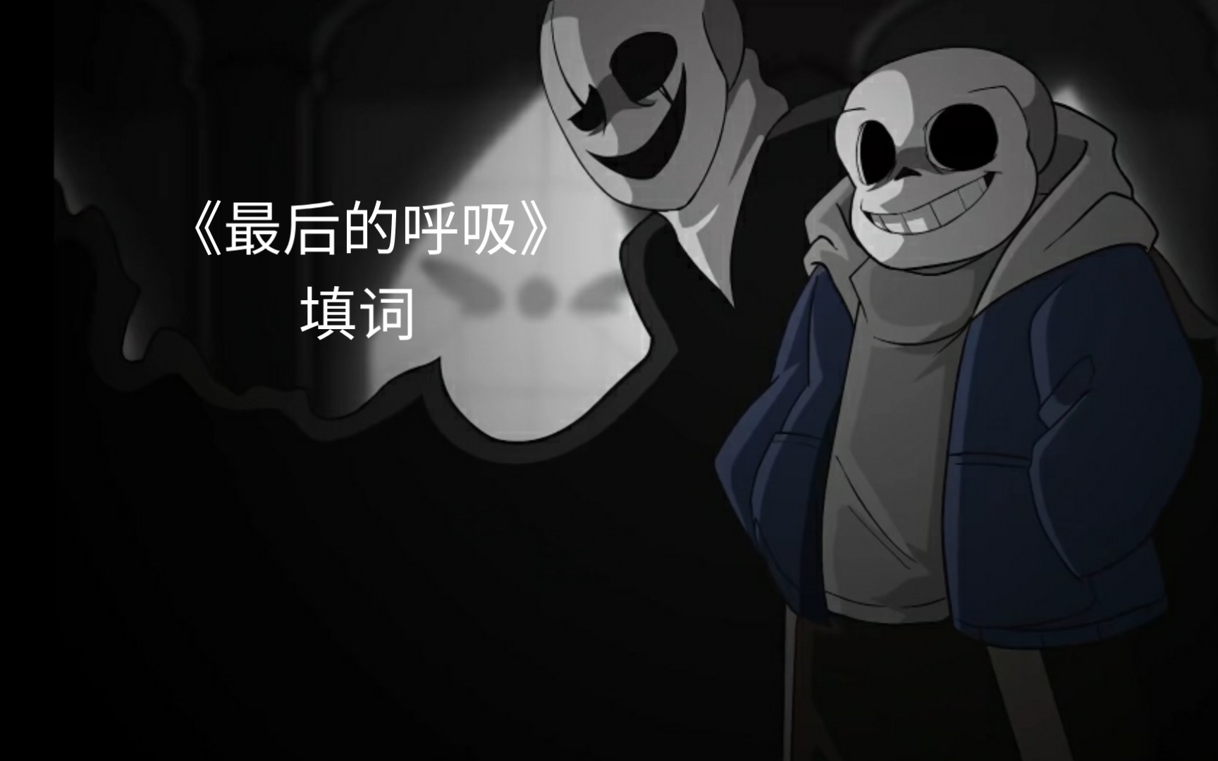 《最后的呼吸》填词完整版简介