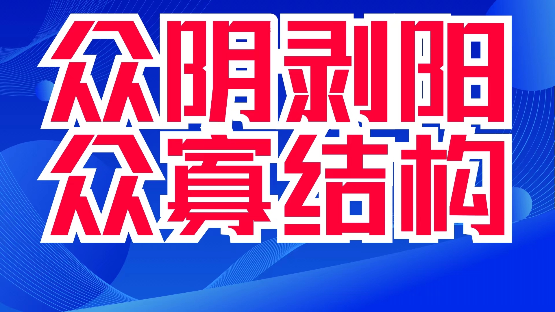 夏仲奇盲派断命案例之嫁给吃黑饭的女命生辰八字解析,群阴剥阳,内外分阴阳,亡劫往来,能量信息,同频共振,同声相应,同气相求.善慧咨询道家命...