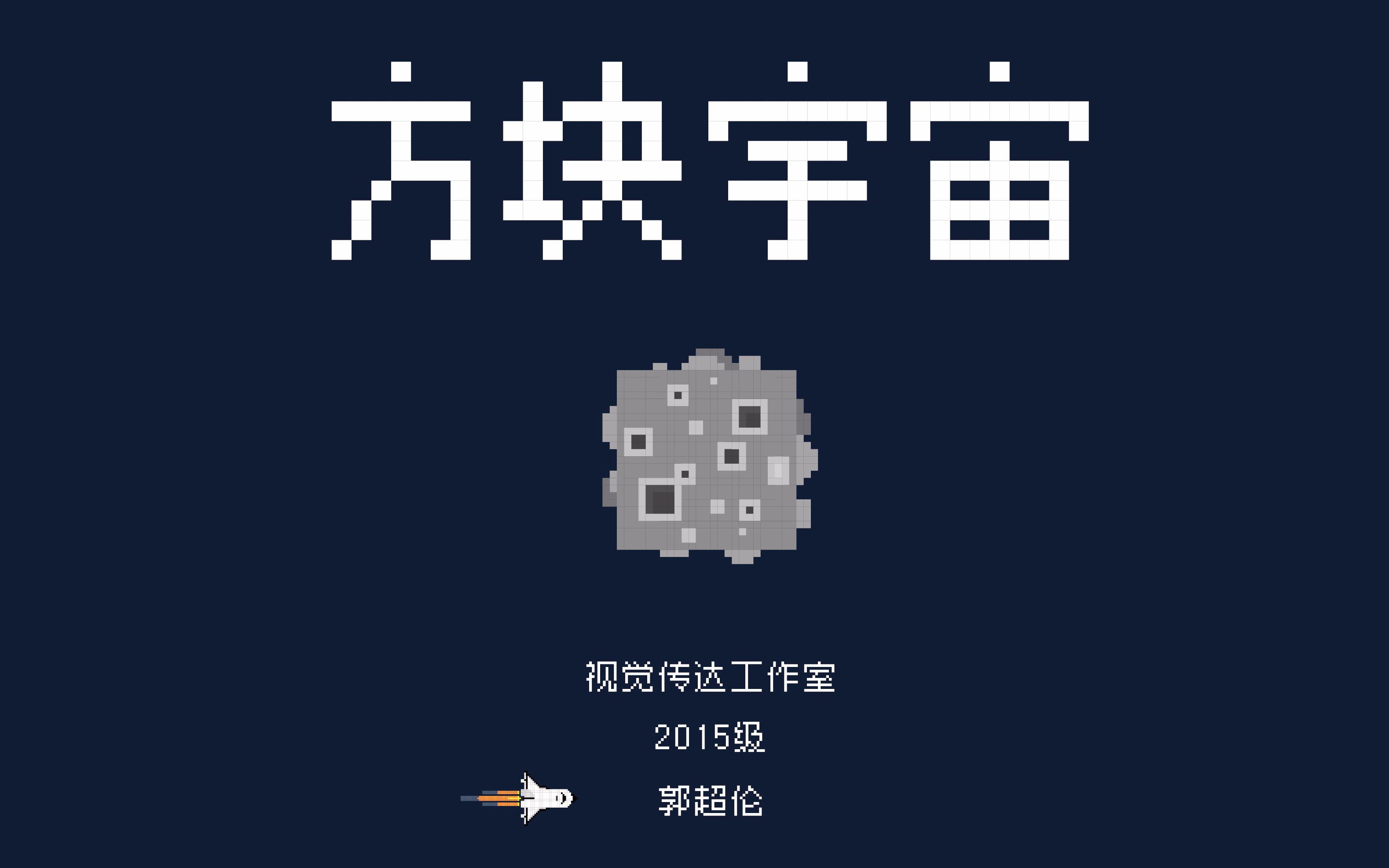 毕业设计--像素逐帧动画--方块宇宙_哔哩哔哩 (゜-゜)つロ 干杯~-bili