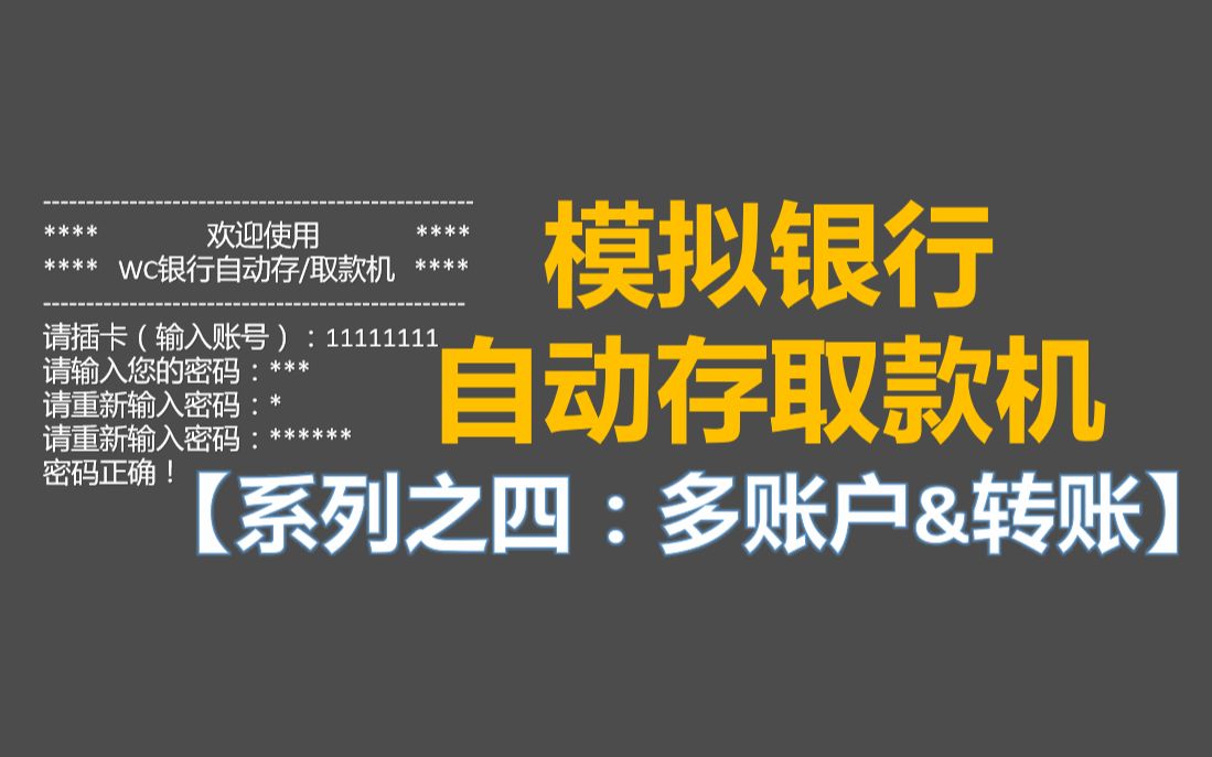 模拟银行自动存取款机【系列之四 多账户&转账】哔哩哔哩bilibili