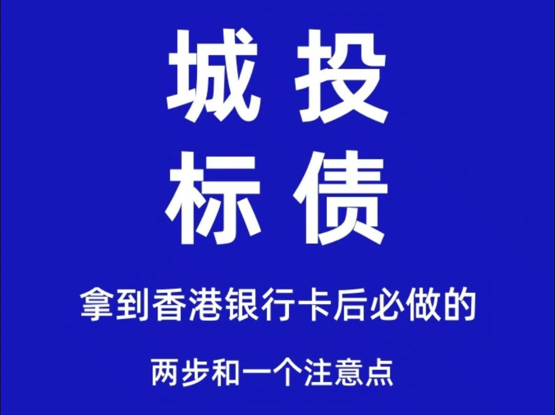 拿到香港银行卡后必做的两步和一个注意点哔哩哔哩bilibili