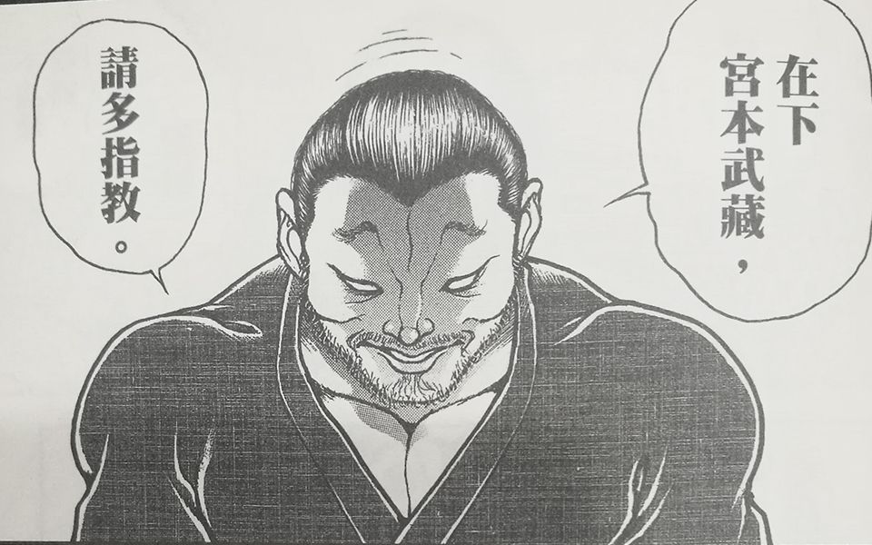 我就是宫本武藏,我摊牌了 刃牙道4