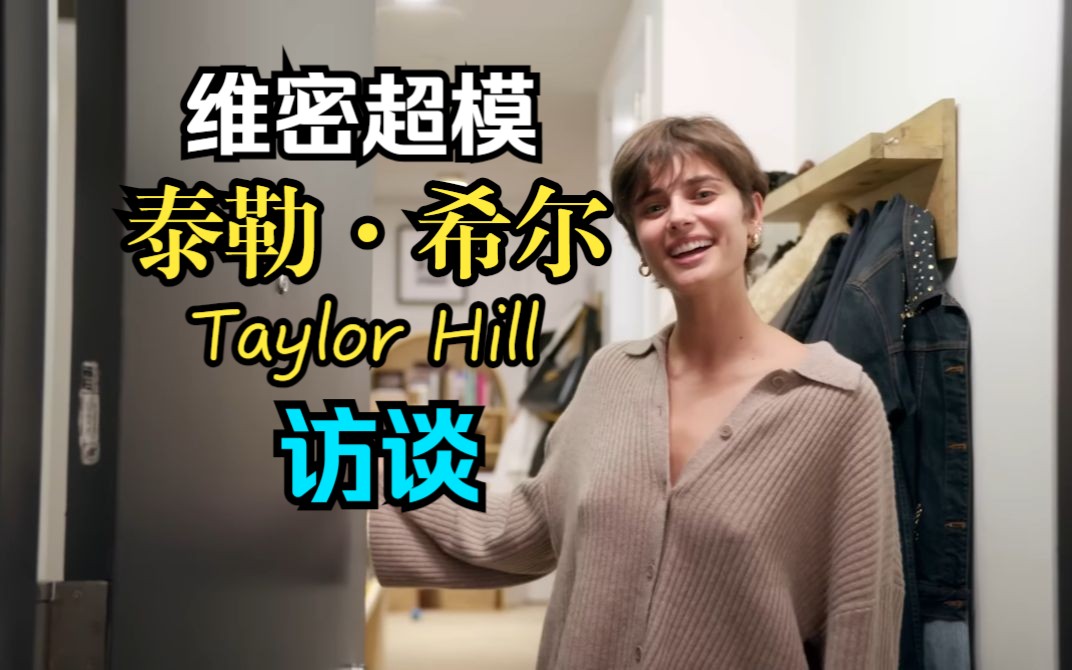 维密内衣秀超模泰勒ⷮŠ希尔 (Taylor Hill)巴宝莉活动前访谈VOGUE 时尚 2023.11.15哔哩哔哩bilibili