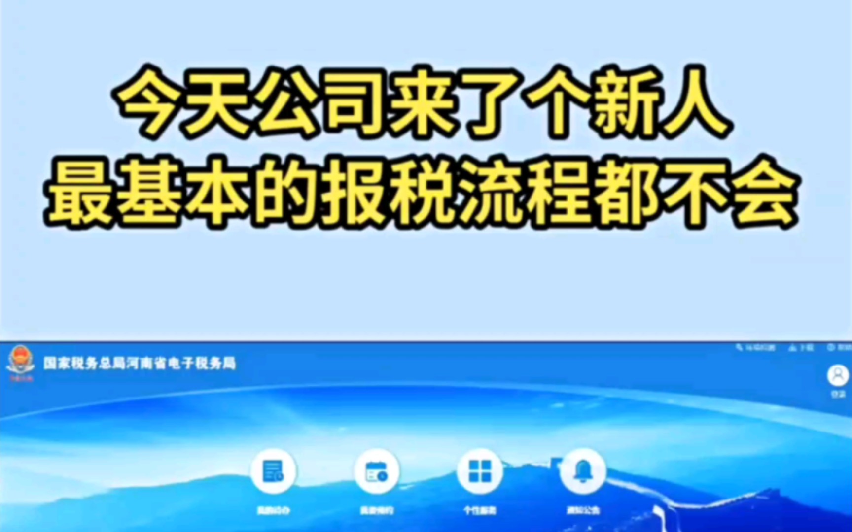 其实报税并不难,各种申报流程都在这儿了!照着学吧~哔哩哔哩bilibili