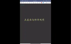 Download Video: 点差法与斜率双用