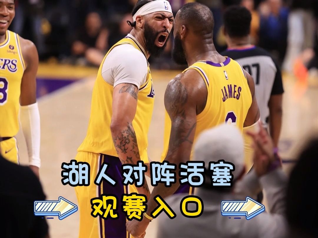 2023nba常规赛官方直播:湖人vs活塞(中文全程)在线高清比赛观看